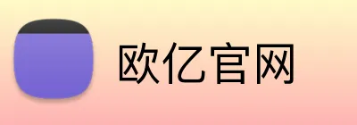 欧亿官网 Logo